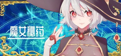 魔女秘药 故事片段 预览图