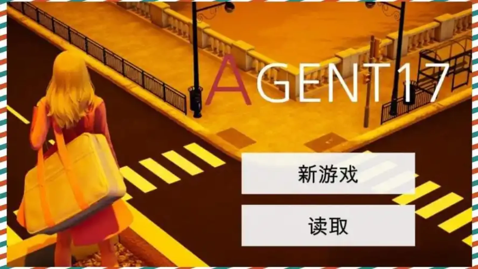 特工17 特工17官方中文版 - 下载入口与安装教程 封面图