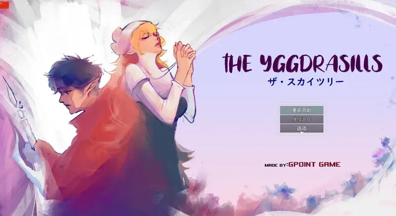 世界树 世界树 Ver1.2 PC版下载与攻略 封面图