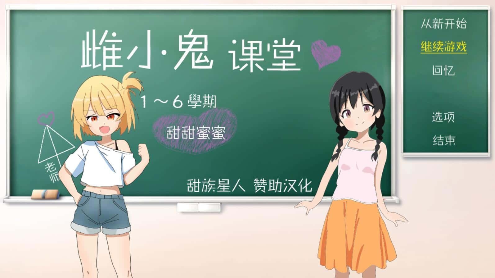 雌小鬼课堂 版本内容 场景图 5
