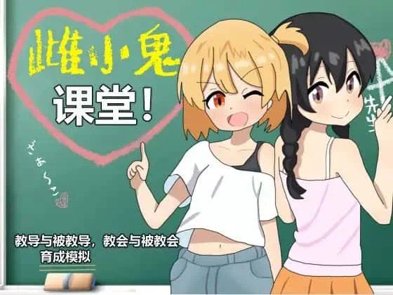 雌小鬼课堂 章节事件 预览图 8