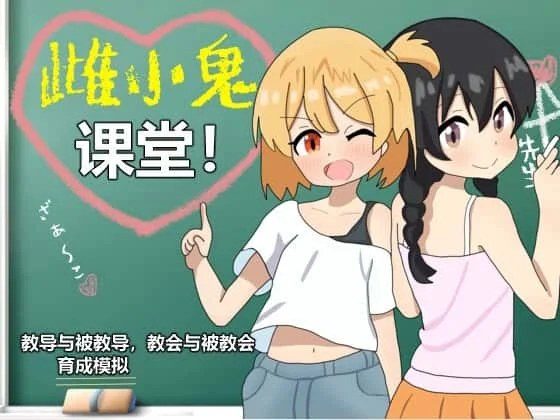 雌小鬼课堂 操作界面 详情图 2