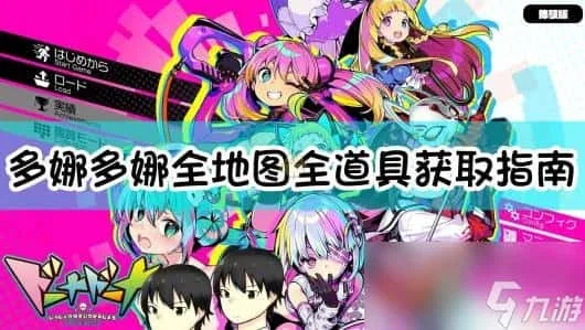 多娜多娜 一起来干坏事吧 中文界面 预览图