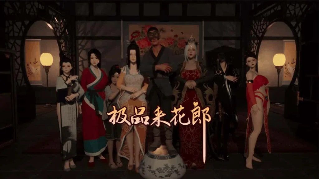 极品采花郎 PC游戏 预览图 4