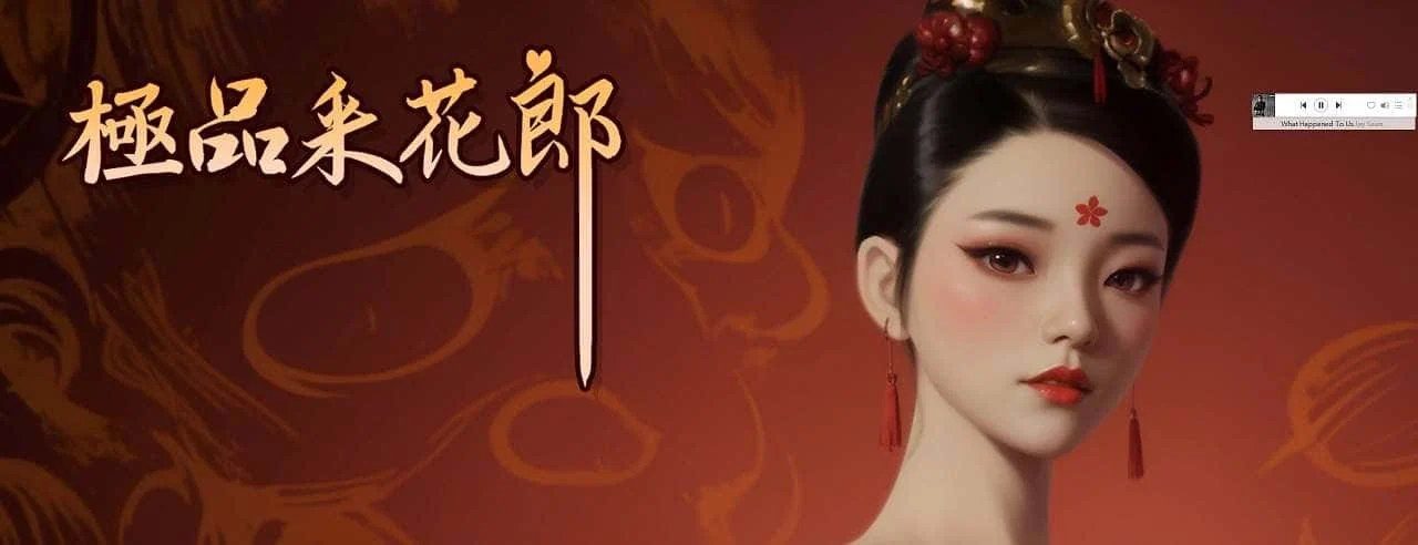 极品采花郎 剧情向游戏 玩法截图 3