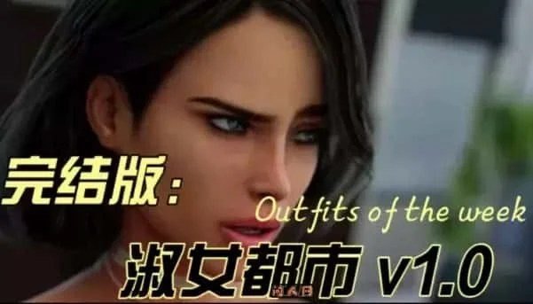 淑女都市 Milfy City 剧情互动 内容截图 1
