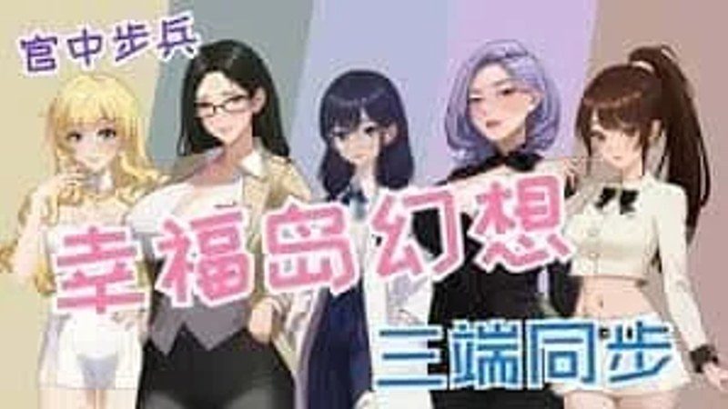 幸福岛幻想_Fantasy of Bliss Island Gallery收集 详情图 5