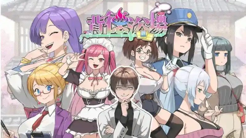 背德浴场 版本内容 资料图 1